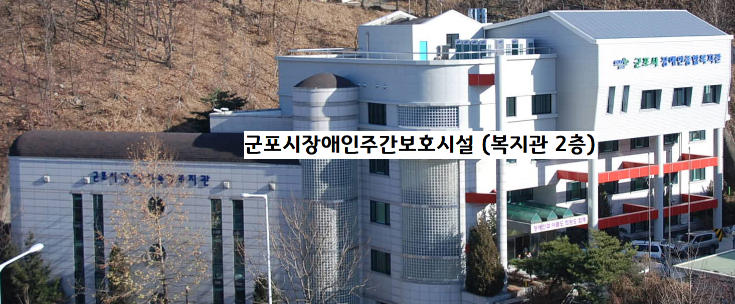 [군포시] 군포시장애인주간보호시설